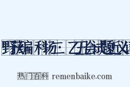 野获编·科场二·乙丑会试题近义词是什么意思的图片